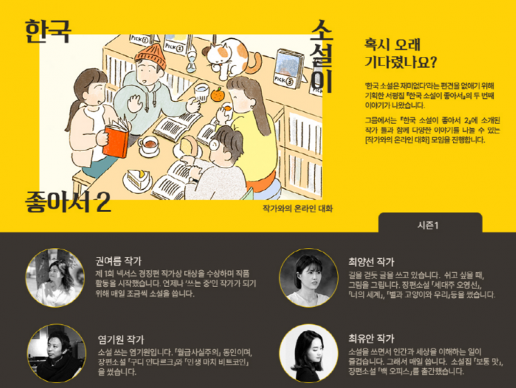 그믐, 서평집 ‘한국 소설이 좋아서 2’ 발간…11월까지 작가 20명 북토크