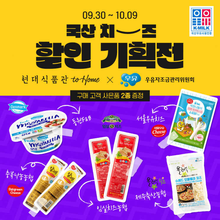 우유자조금관리위원회, '국산 치즈 할인 기획전' 진행