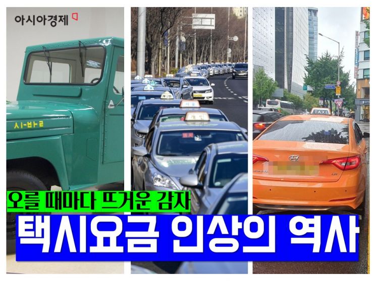 30원→4800원…택시요금 인상의 역사 