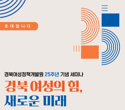 ‘경북여성의 힘, 새로운 미래’로 … 경북여성정책 싱크탱크, 여성정책개발원 개원 25주년