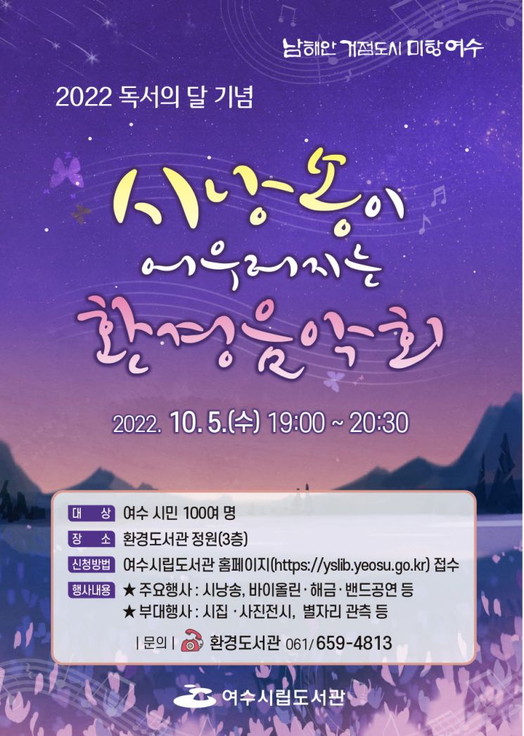 여수시립환경도서관, 10월 5일 가을밤 ‘환경음악회’ 개최