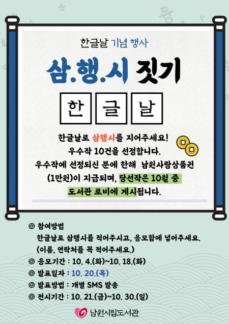 남원시, 한글날 기념 ‘독서문화행사’ 진행