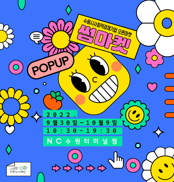 수원시 '사회적경제기업 오픈마켓' 개최…9월30~10월7일