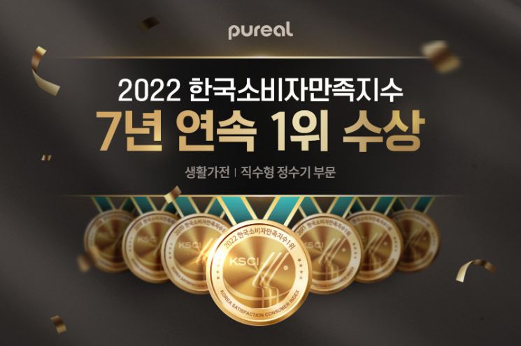 피코그램 퓨리얼 정수기, '2022 한국소비자만족지수 1위' 7년 연속 수상