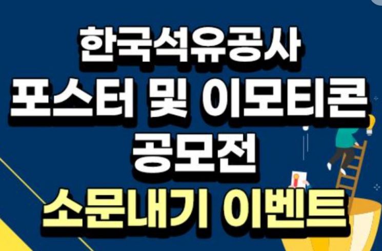 한국석유공사 ‘기업광고 포스터 및 이모티콘 공모전’ 개최.