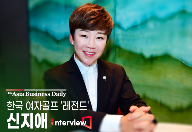 [인터뷰] 신지애 “‘이기는 법’ 익숙한 한국 골프, 윤이나 사건 돌아봐야”