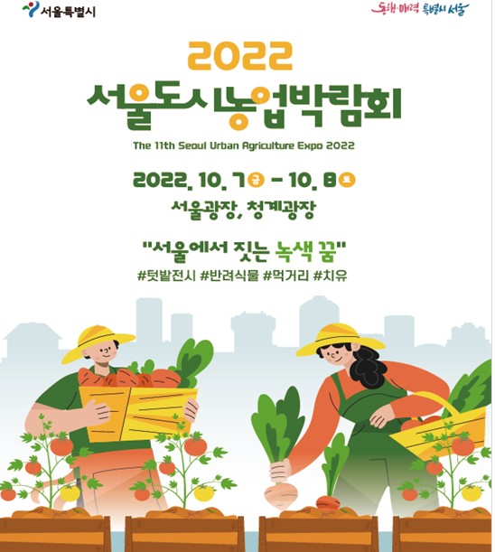 7~8일 서울·청계광장서 서울도시농업박람회 개최