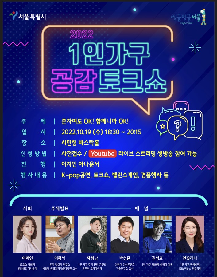 '1인가구 공감토크쇼' 19일 서울시청서 개최…1인가구 관계망 형성 지원