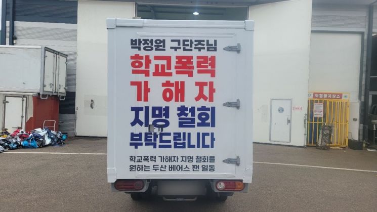 [단독] 두산 '김유성 철회' 트럭 시위 시작…잠실야구장 간다