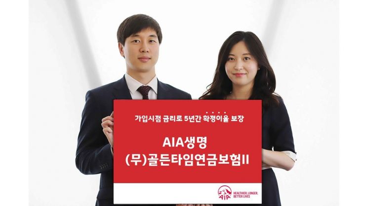 AIA생명, '(무)골든타임연금보험II' 원화형 상품 출시