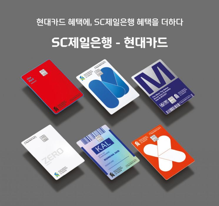 SC제일銀×현대카드, 신용·체크 등 제휴카드 15종 선봬