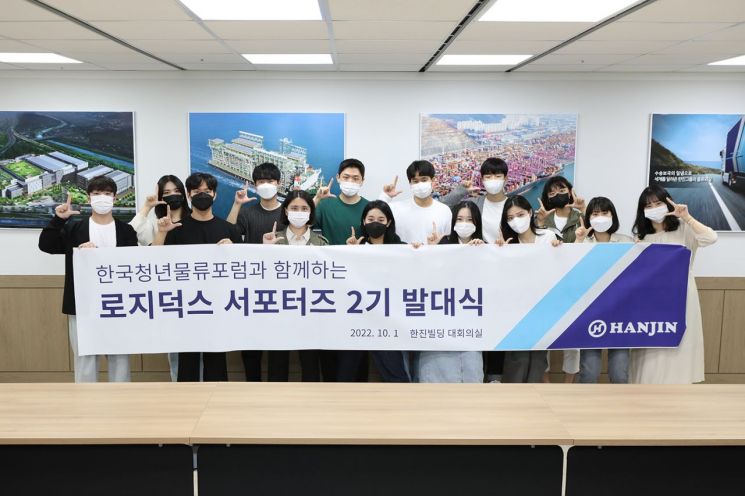 한진, '로지덕스 서포터즈 2기' 발대식 개최…물류 지식 공유·확산