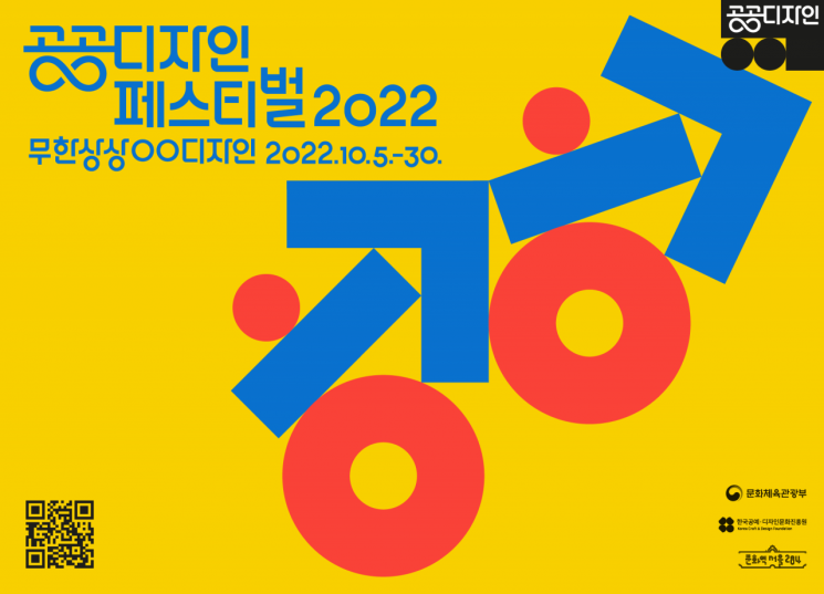 공공디자인페스티벌2022 행사포스터. 사진제공 = 한국공예디자인문화진흥원