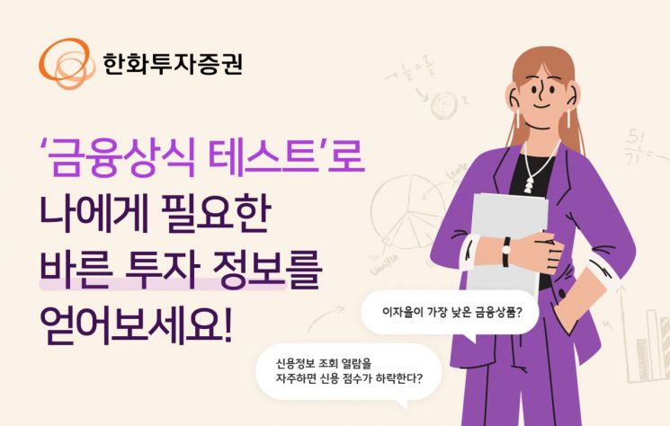 한화투자증권 “금융상식 테스트로 투자정보 얻어가세요”