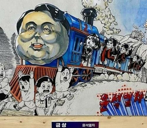 '윤석열차' 뽑고 전시한 만화영상진흥원 제재 불가피