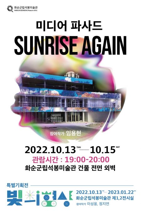 화순군, 석봉미술관서 미디어아트 ‘Sunrise Again’ 개최