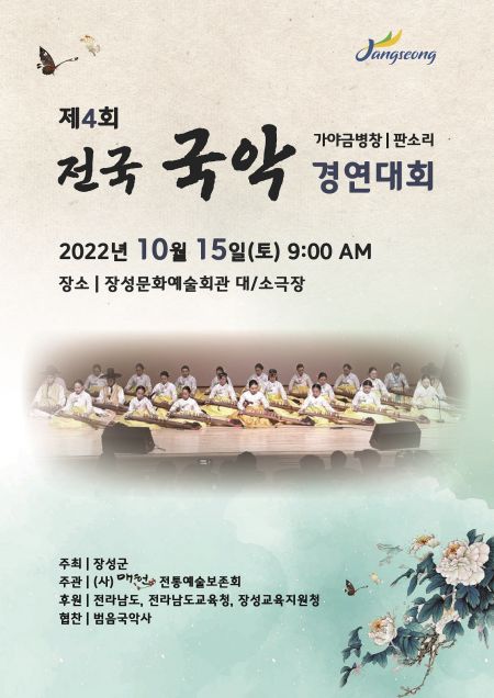 장성군, 15일 ‘전국 국악경연대회’ 개최