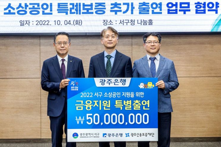 광주은행 ‘소상공인 특례보증 업무협약’ 5000만원 추가 출연
