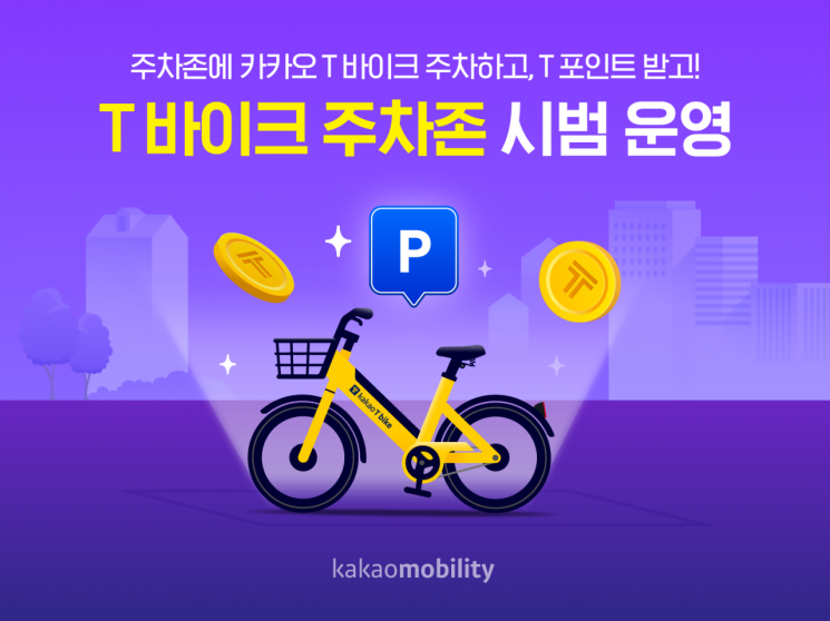 Kakao Mobility Launches Pilot Operation of 'T Bike Parking Zones'