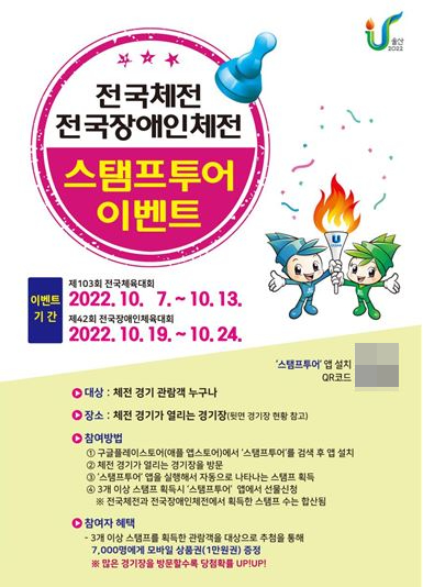 2022 전국(장애인)체육대회 스탬프투어 홍보이미지.