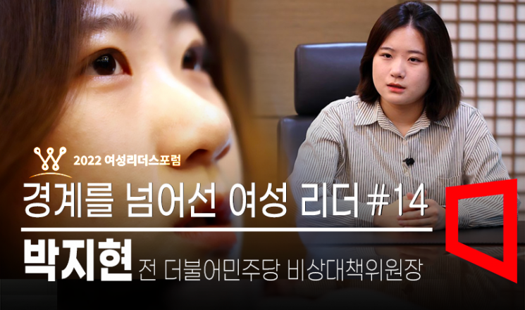 [파워K-우먼] '26살 사회운동가' 박지현이 정치인이 되기로 결심한 이유