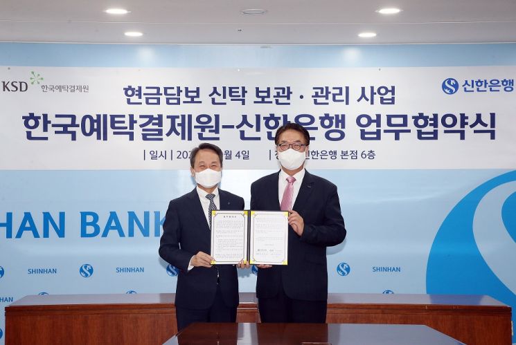 신한은행, 한국예탁결제원 ‘현금담보 신탁 보관·관리사업’ 업무협약 체결