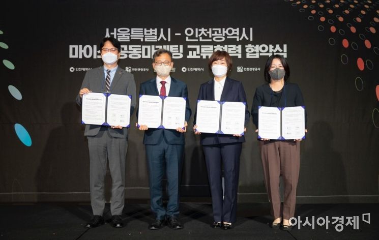 '수도권 관광·마이스 포럼' 첫 개최…인천-서울, 마이스 공동마케팅 협약