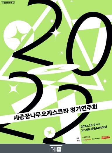 한국토요타 후원  ‘2022 세종꿈나무오케스트라 정기 연주회’ 개최