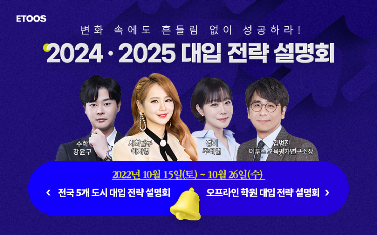 이투스에듀, 예비 고2·고3 대상 '대입전략설명회' 개최