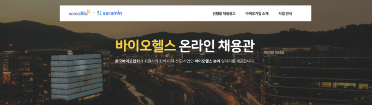 한국바이오협회, '바이오헬스 온라인 채용관' 운영…"인재 매칭 확대"