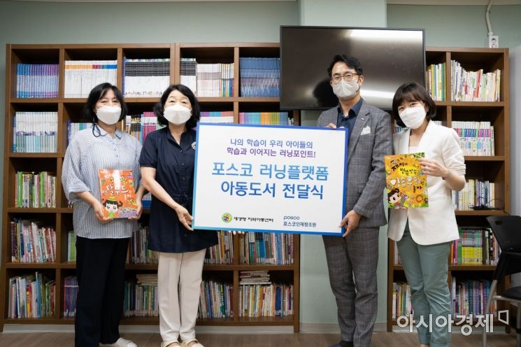 포스코그룹은 임직원의 온라인 교육 활용도를 높이면서 사회공헌도 함께하는 '러닝플랫폼과 함께하는 아동도서 나눔 캠페인'을 인천에 이어 포항과 광양으로 확대한다고 6일 밝혔다.