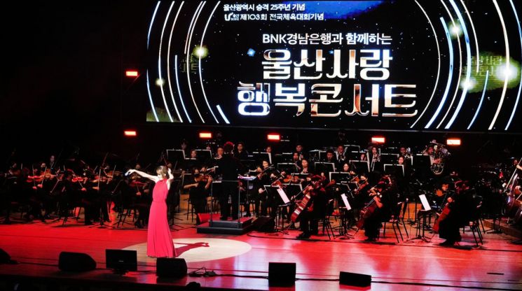 BNK경남은행 ‘울산사랑 행복콘서트’개최 … 가을밤의 아름다운 추억 선사