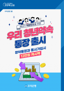 우리은행, 무주택 청년 전용 급여통장 출시