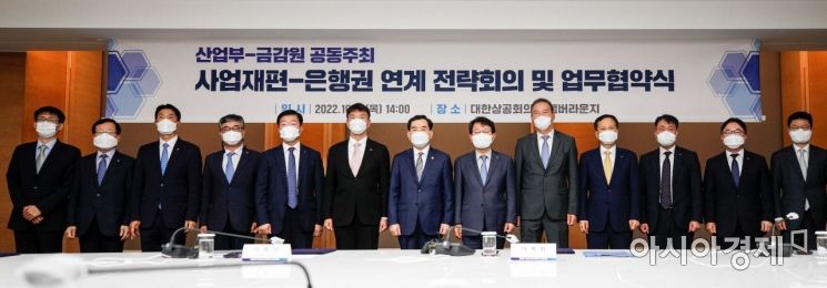 [포토]산업부-금감원 공동주최, '사업재편-은행권 연계 전략회의'