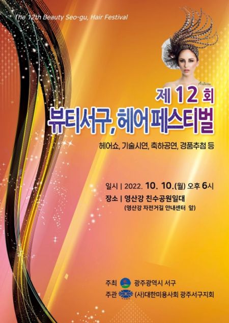 광주 서구, 10일 억새축제장서 ‘헤어페스티벌’ 개최