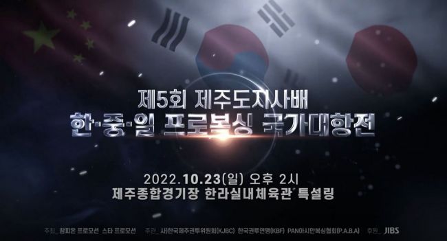 제5회 제주도지사배 한·중·일 프로복싱 국가대항전 23일 개최