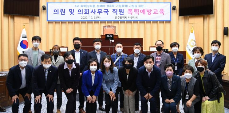 광주 서구의회, 의원·직원 대상 '4대 폭력' 예방 교육 실시