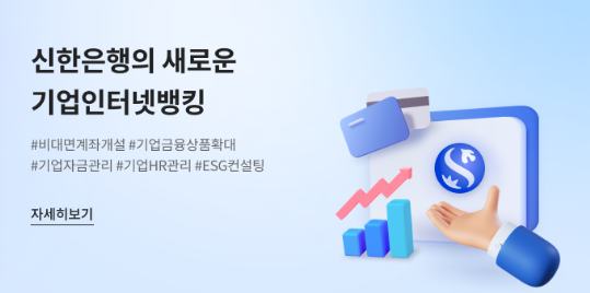 신한은행, 기업 비대면 채널 전면 개편