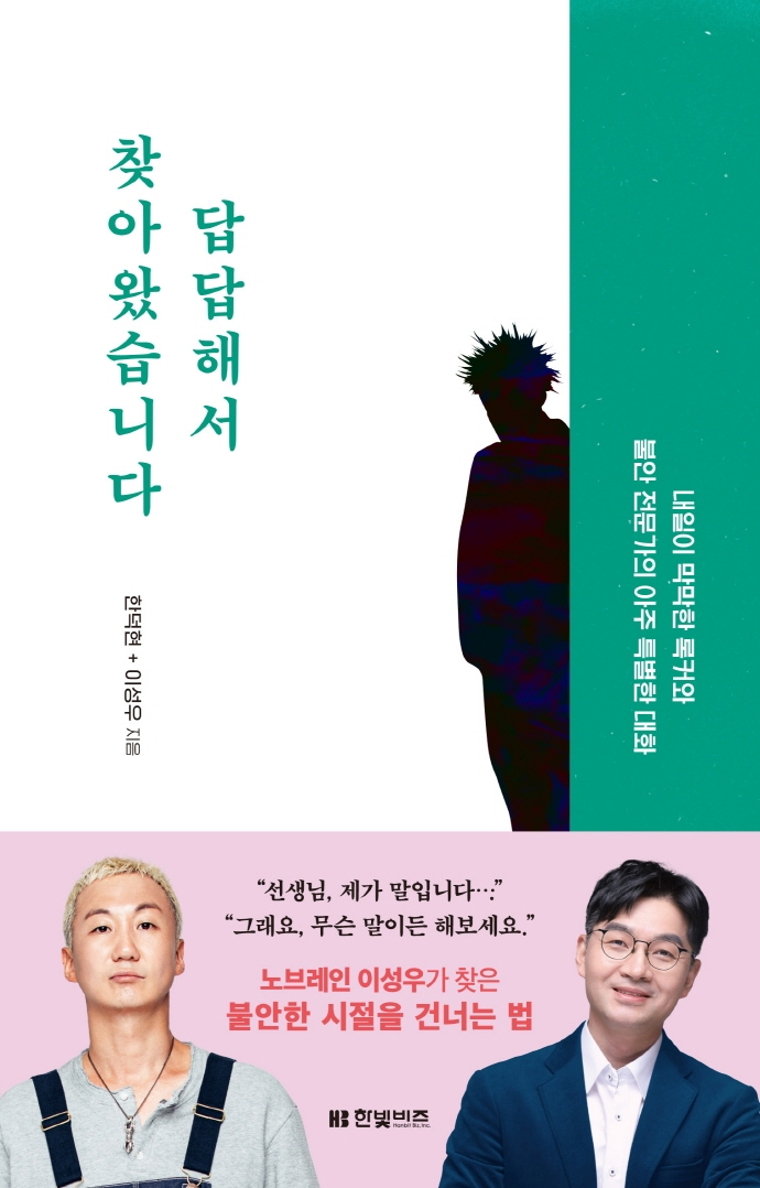 상담받은 불안한 락커 '답답해서 찾아왔습니다' [서믿음의 책담]