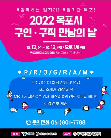 목포시 2022 구인·구직 만남의 날 행사 포스터 (사진=완도군 제공)