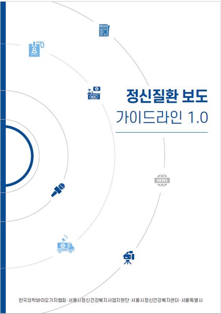 한국의학바이오기자협회·서울시, '정신질환 보도 가이드라인' 마련