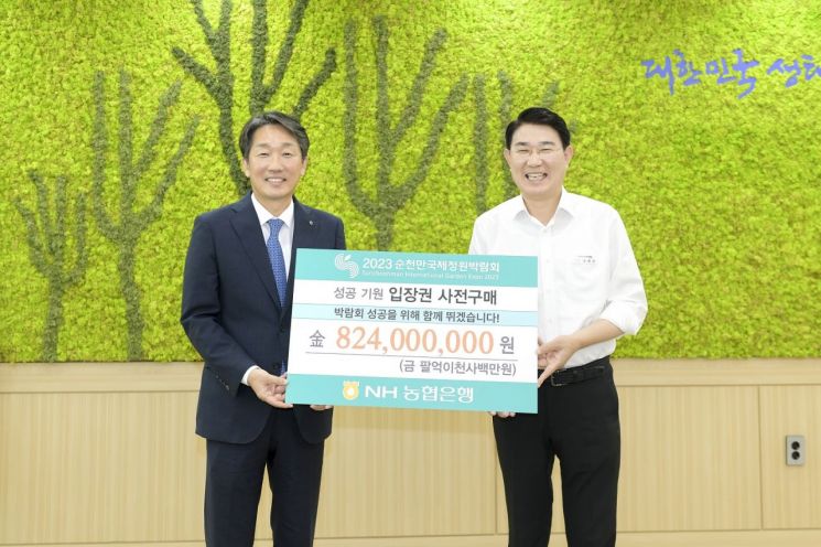  NH농협은행, 정원박람회 입장권 8억2천4백만 원 구매약정