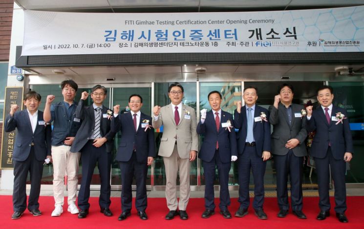 FITI시험연구원 김해시험인증센터가 경남 김해의생명산업진흥원에 세워졌다.