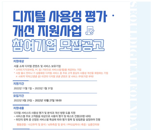 서울디지털재단, '서비스 사용성 개선 지원사업' 참여기업 모집