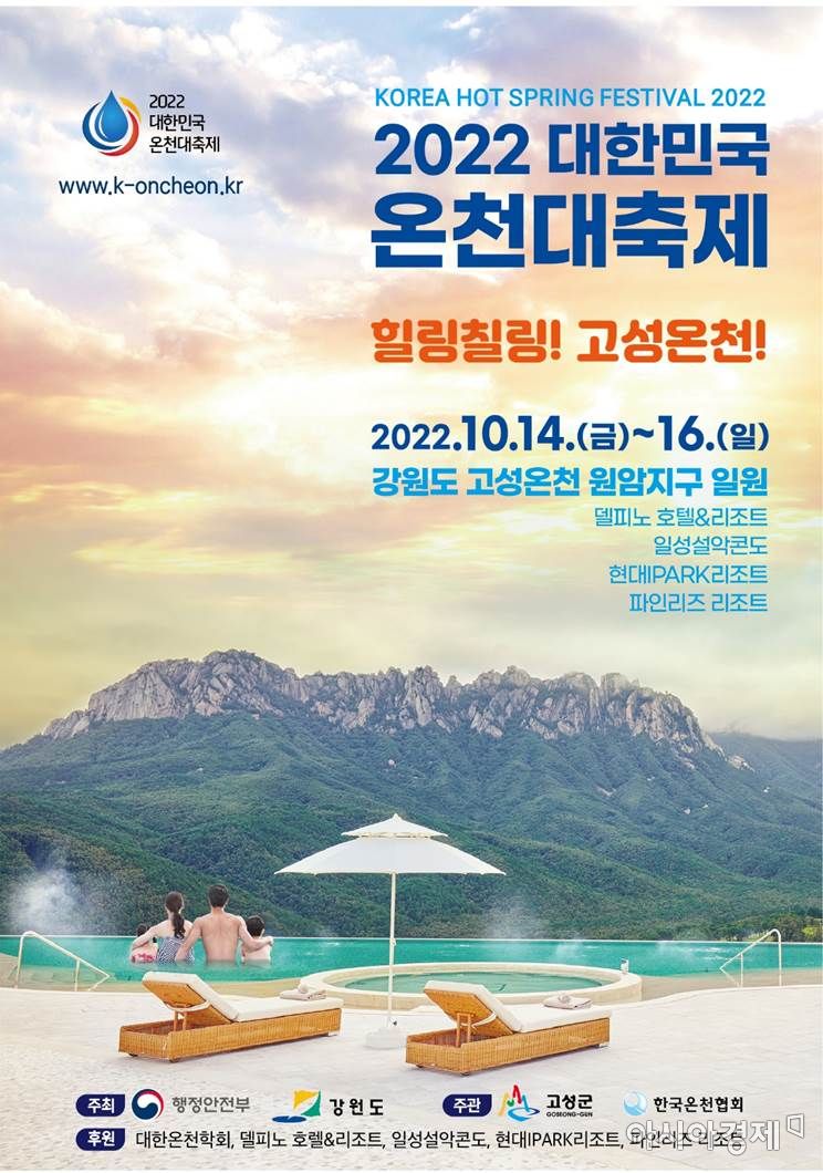 2022 대한민국 온천대축제 포스터 [강원도]