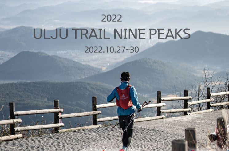 “영남알프스를 달린다!” 울주군, ‘올해 트레일 나인피크’ 개최