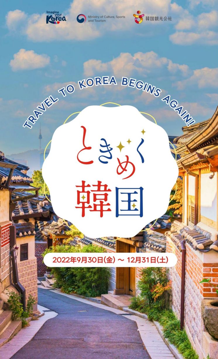 일본 방한관광 캠페인 이미지. 사진제공 = 한국관광공사