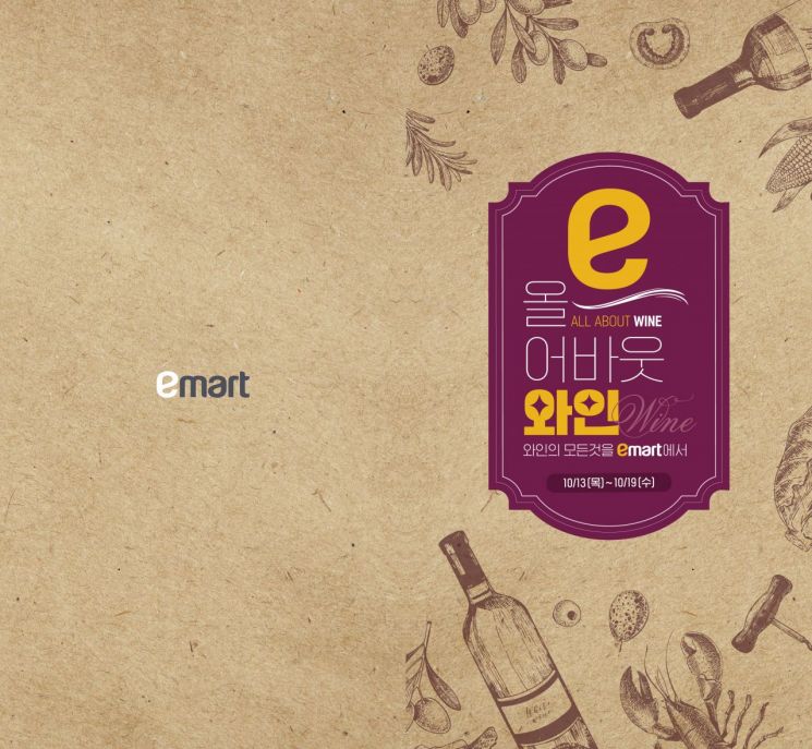 이마트, 하반기 와인장터.