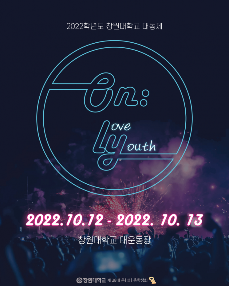 3년 만에 캠퍼스서 즐기는 창원대 ‘대동제’