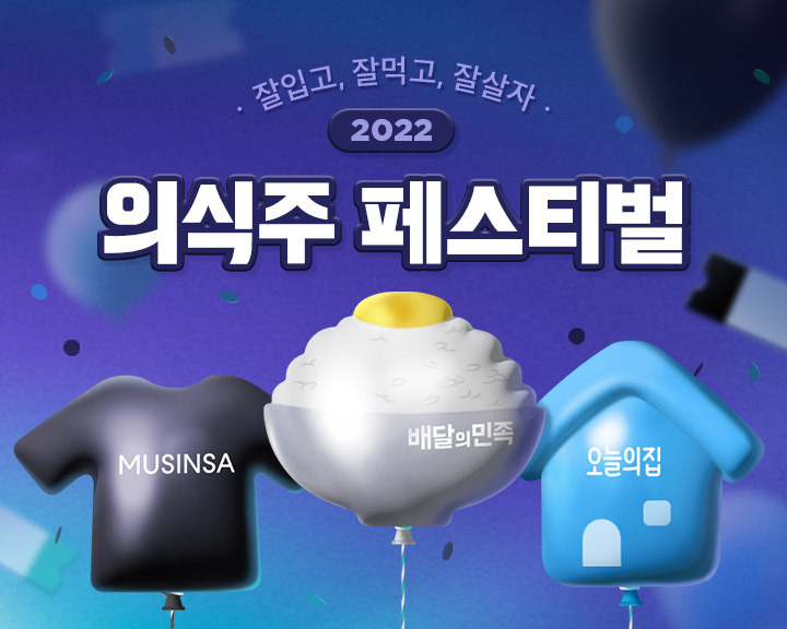 배민, 무신사·오늘의집과 '의식주 페스티벌' 배민, 무신사·오늘의집과 '의식주 페스티벌'